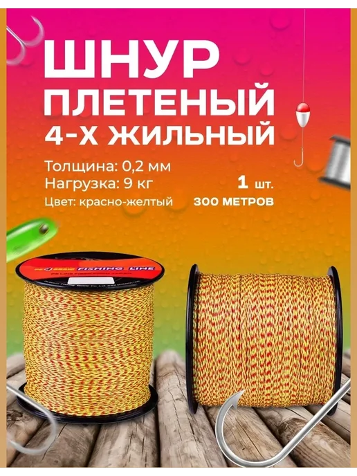 Шнур плетеный 4-х жильный 300 (метров) для рыбалки Рыболовная леска (плетенка) 300 метров, 300 м, 300 м