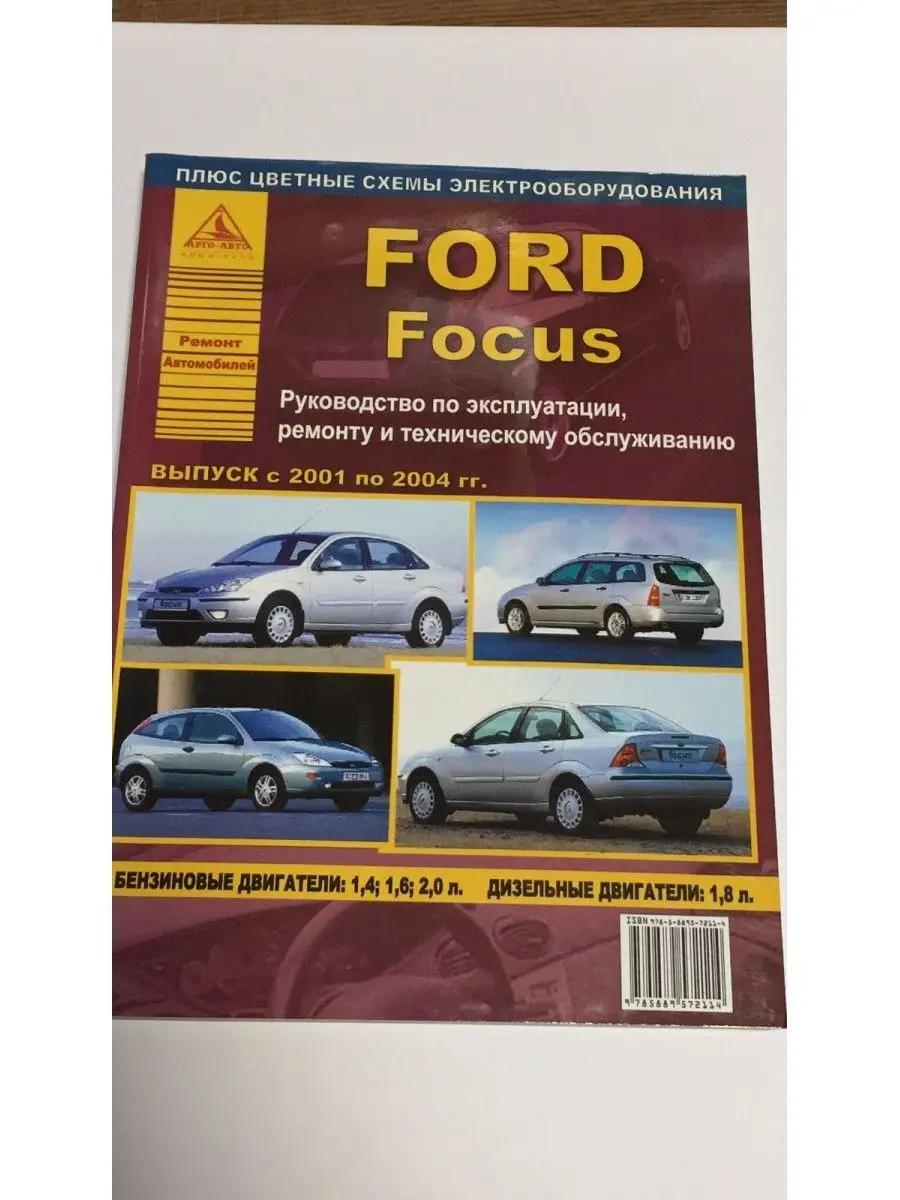 Ford Focus 2 c 2005 - 2009 г. Книга, руководство по ремонту и эксплуатации. Алфамер