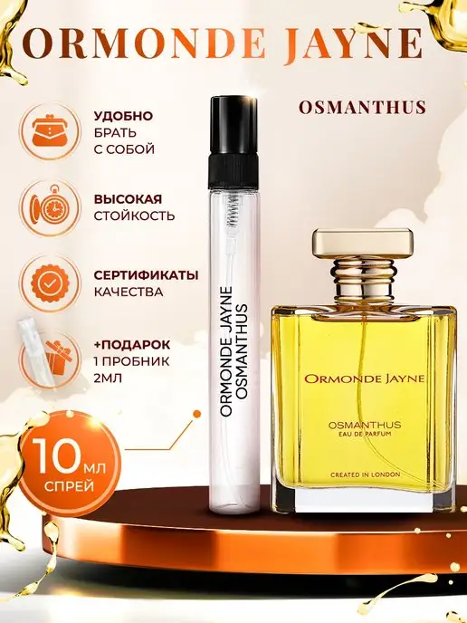 Raspito Ormonde Jayne Osmanthus пробник духов отливант 10мл