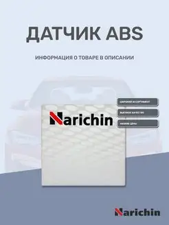 Датчик ABS задний правый NDF-1317 Mazda Premacy NARICHIN 105211869 купить за 1 127 ₽ в интернет-магазине Wildberries