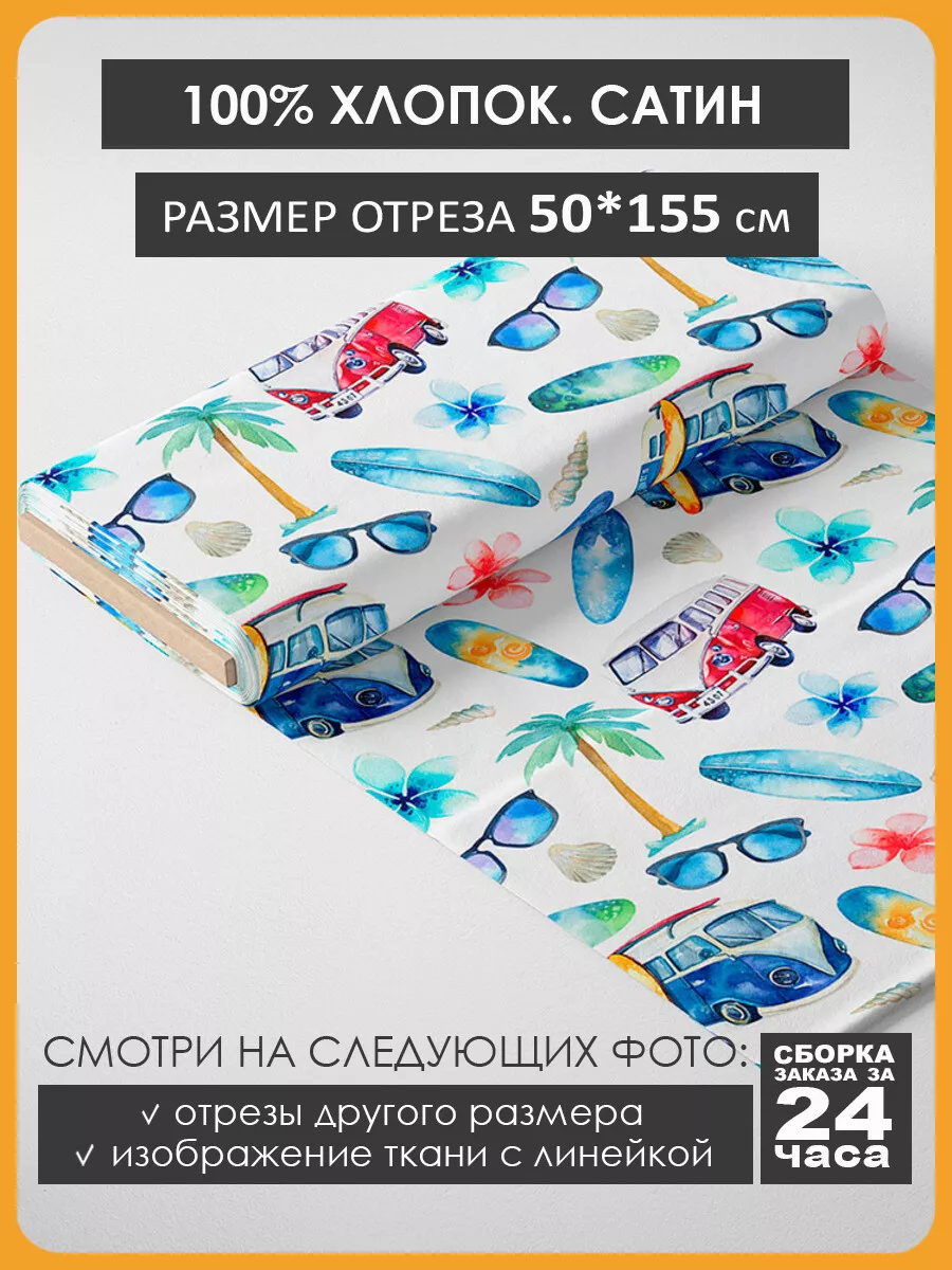 50х155см Хлопок - машины пальмы 3Printa Сатин 105213463 купить за 381 ₽ в  интернет-магазине Wildberries