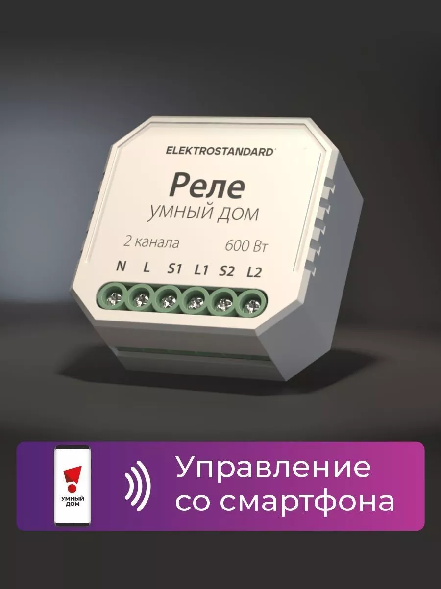 Умное реле для жалюзи и штор 76008/00 управление WiFi Elektrostandard  105215763 купить за 2 020 ₽ в интернет-магазине Wildberries