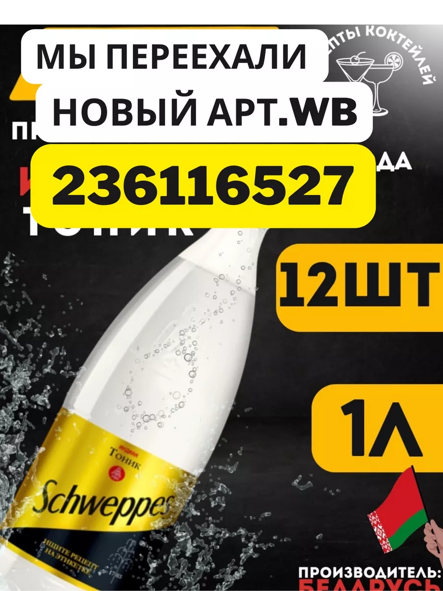 Напиток Швепс тоник Indian Tonic 12шт Schweppes 105216221 купить в  интернет-магазине Wildberries