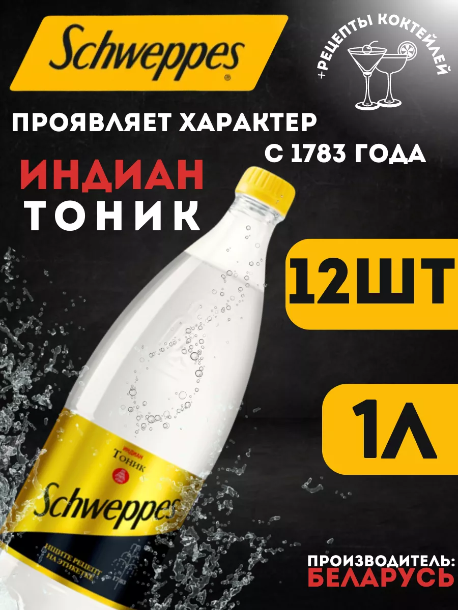 Напиток Швепс тоник Indian Tonic 12шт Schweppes 105216221 купить в  интернет-магазине Wildberries