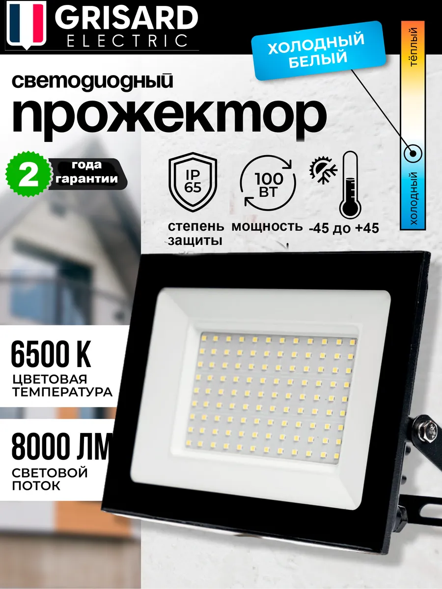 Прожектор светодиодный Grisard Electric 100 Вт, 6500K, IP65