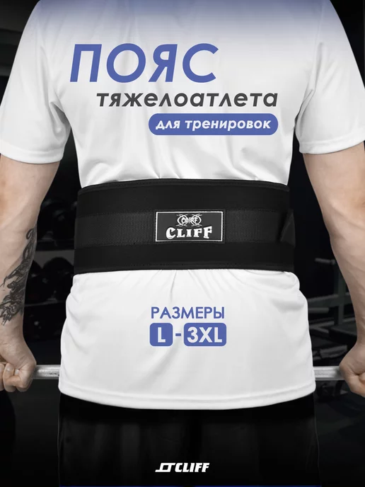 CLIFF Пояс тяжелоатлета NYLON 5, черный