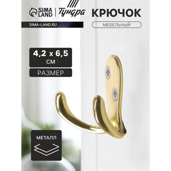 Крючок мебельный двухрожковый
