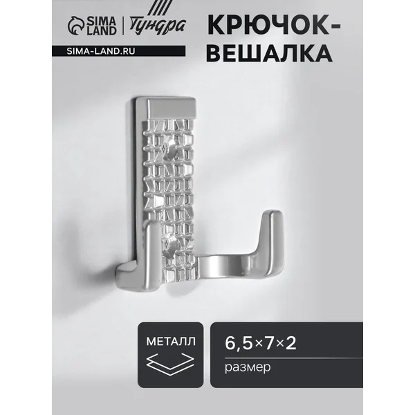 Крючок настенный для одежды