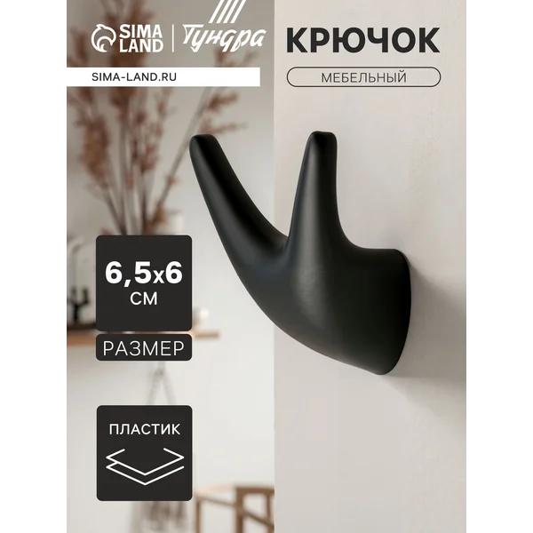 Крючок мебельный настенный для одежды