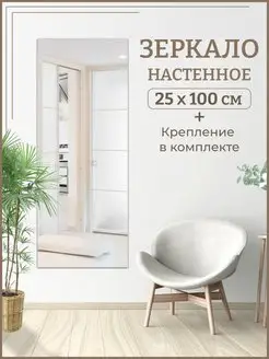 Зеркало прямоугольное 25х100 см Стеклопрофи 105219009 купить за 1 298 ₽ в интернет-магазине Wildberries