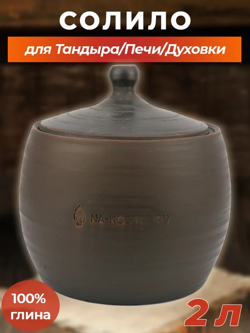 NA-KOSTRE.RU Солило (горшочек) 2 л для тандыра духовки, 2 л