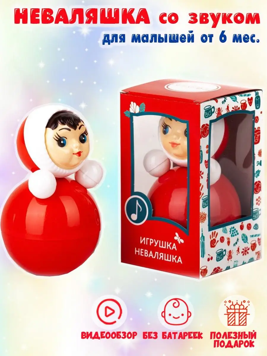 Неваляшка 15 см музыкальная игрушка