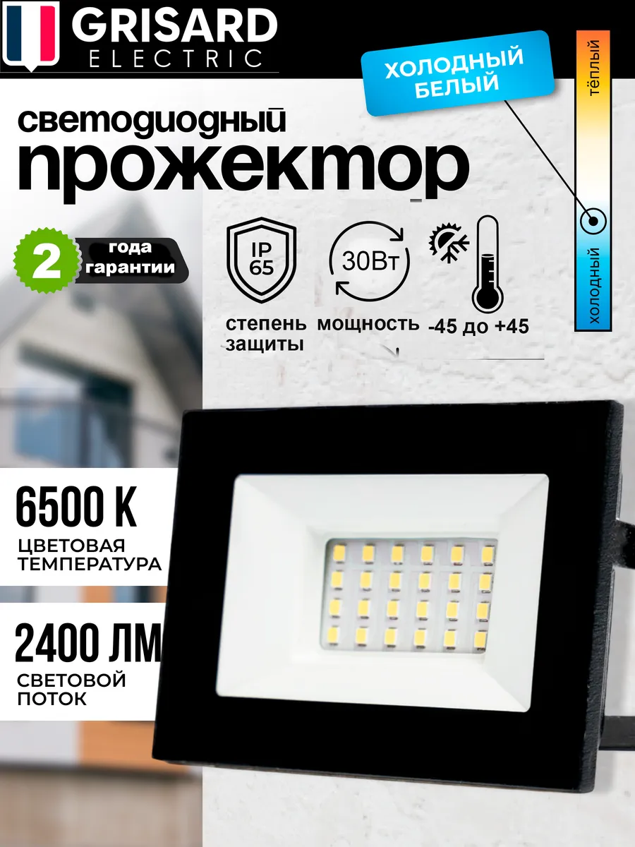 Прожектор светодиодный Grisard Electric 30 Вт, 6500K, IP65
