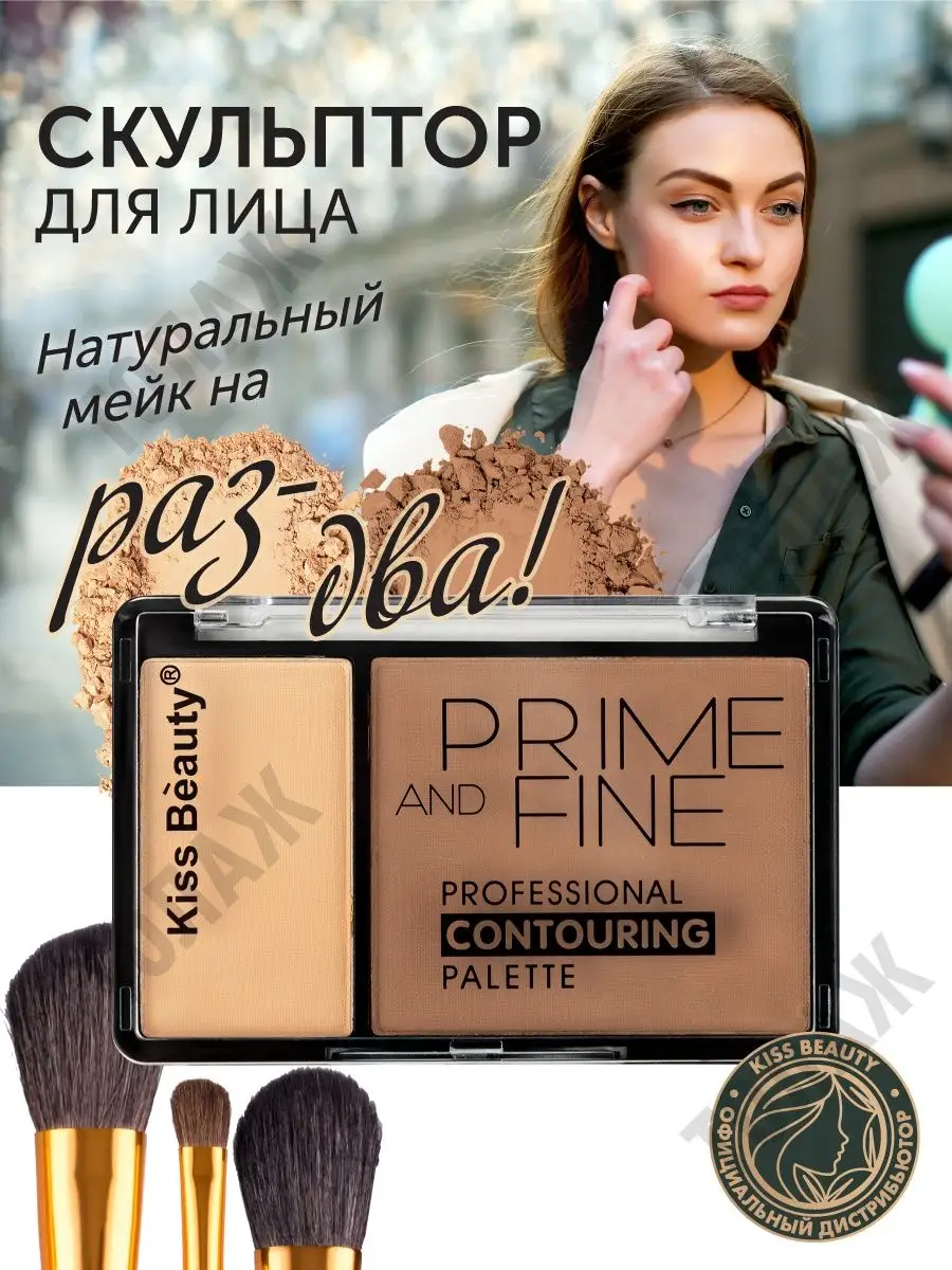 скульптор для лица, контуринг Kiss Beauty 105225006 купить за 258 ₽ в  интернет-магазине Wildberries