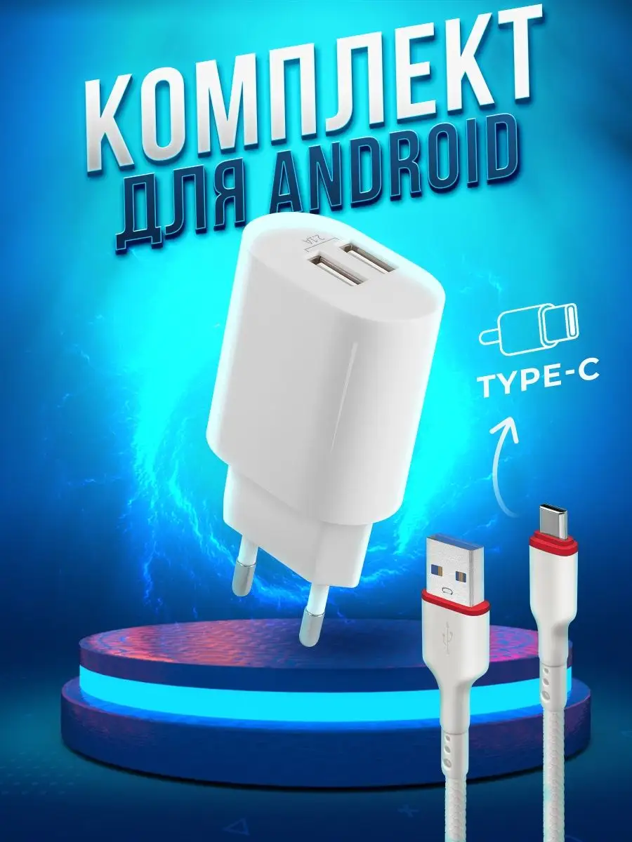 Зарядное устройство для телефона 10W + кабель Type C