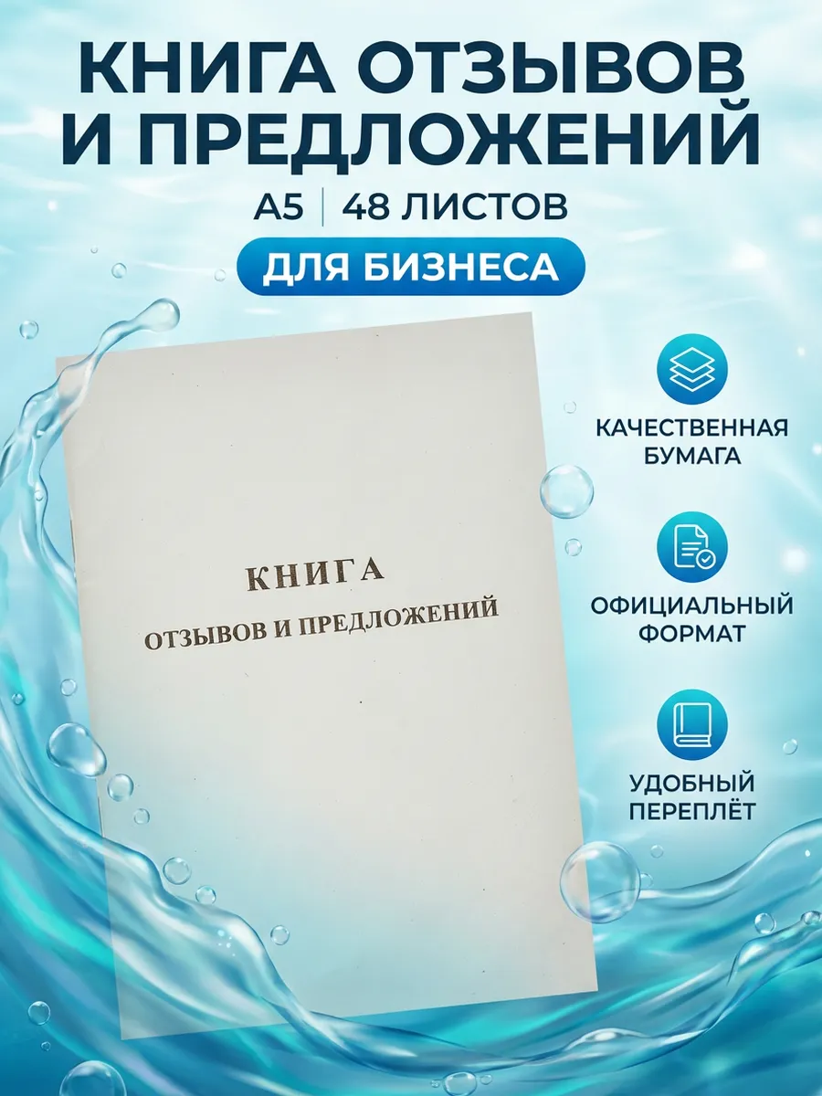 Книга отзывов и предложений А5 48л.