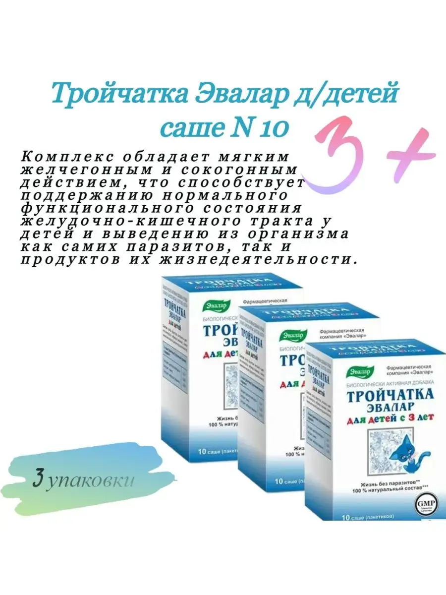 Тройчатка д детей 10 саше 3...