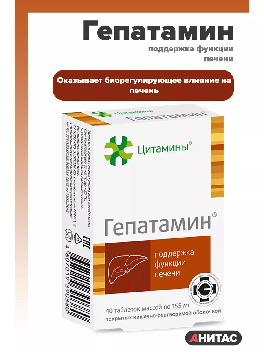 Гепатамин таблетки инструкция по применению. Гепатамин. гепатамин таблетки. гепатамин для печени отзывы.