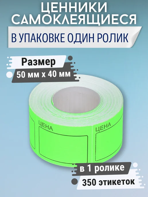 СЕЗОН МАРКЕТ Ценники самоклеящиеся 50х40 мм 350 этикеток зеленые, 50x40 мм