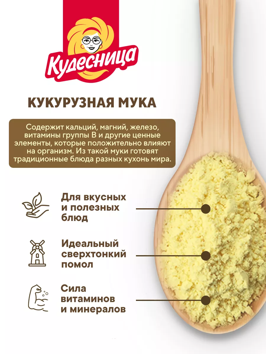 Мука кукурузная, 500 гр. Кудесница 105230850 купить в интернет-магазине  Wildberries