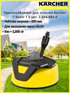 Приспособление Karcher T-Racer T 5 Karcher 105230852 купить за 13 522 ₽ в интернет-магазине Wildberries