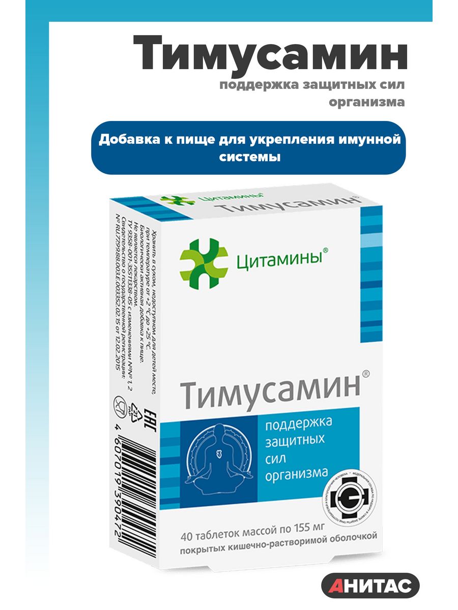 Тимусамин. Тимусамин таб п/об 155мг n20x2. Бронхаламин. Тимусамин отзывы.