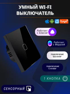 Сенсорный электронный одноклавишный wifi выключатель tuya WI-TEX 105231157 купить за 983 ₽ в интернет-магазине Wildberries