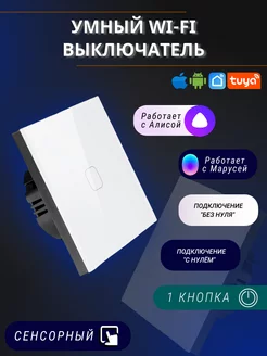 Выключатель сенсорный одноклавишный wifi WI-TEX 105231158 купить за 1 040 ₽ в интернет-магазине Wildberries