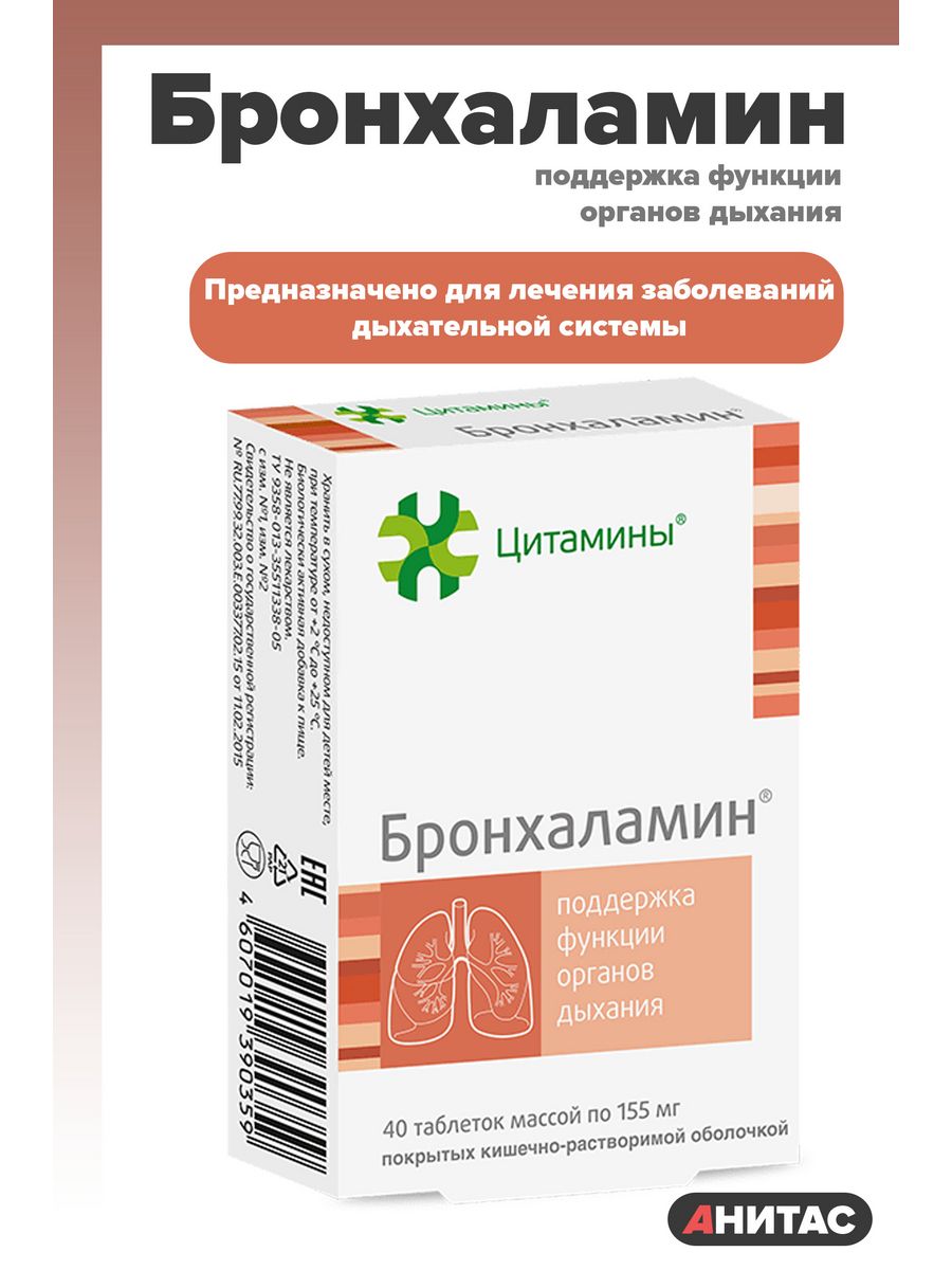 Бронхаламин таблетки, покрытые кишечнорастворимой оболочкой. Цитамины. Цитамины для кишечника. Бронхаламин инструкция.