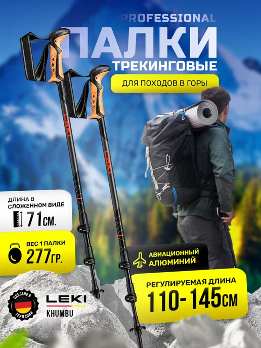 LEKI Poles Палки треккинговые для ходьбы Leki Khumbu