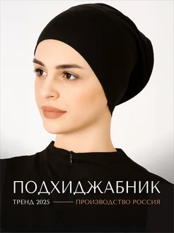 Halime Подхиджабник бони шапочка под хиджаб и платок