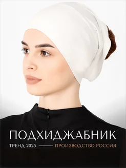 Halime Подхиджабник шапочка под хиджаб и платок чалма