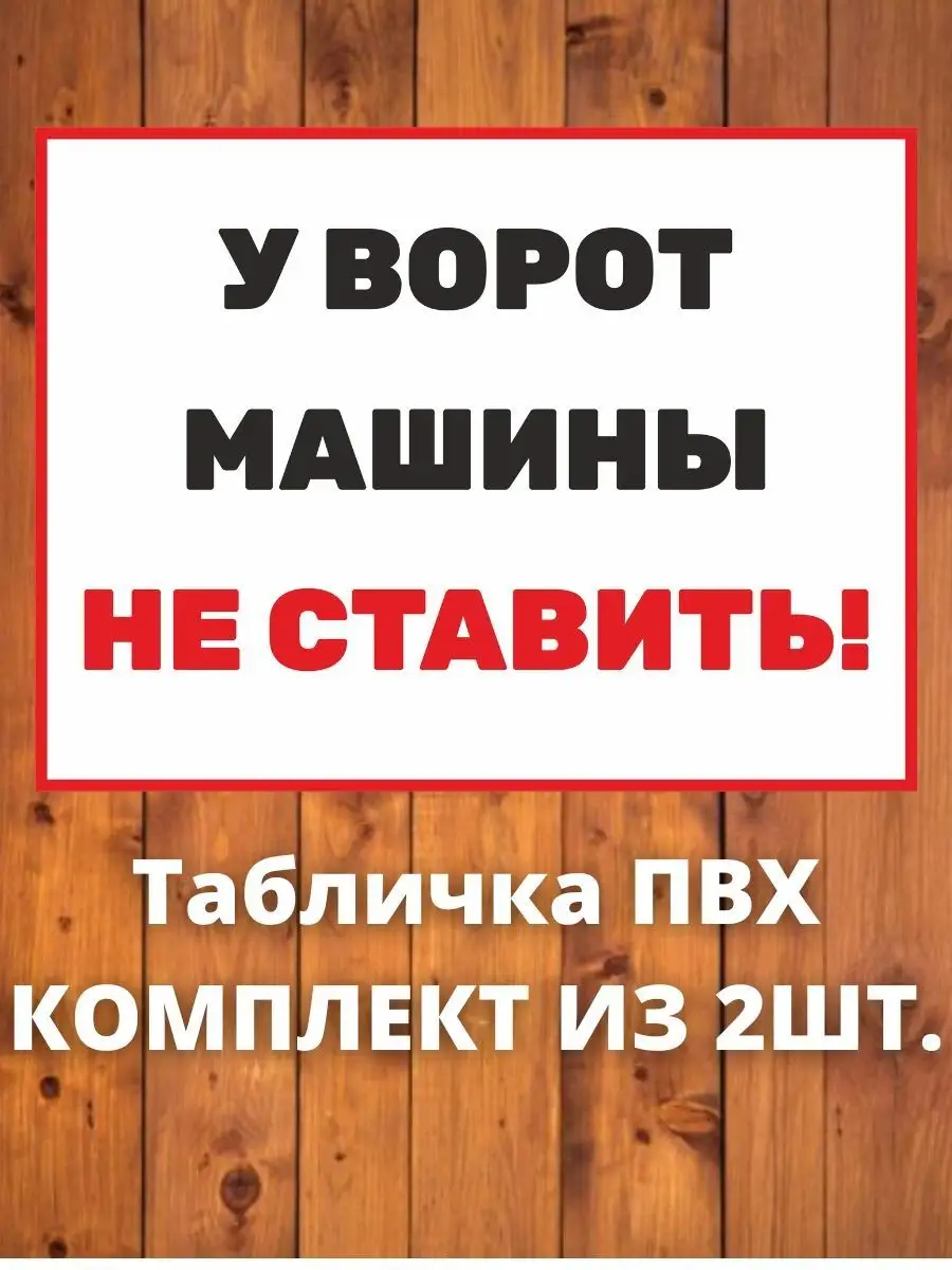 Табличка Осторожно Ремонтные работы 2 шт TOT PRINT 105235165 купить за 480  ₽ в интернет-магазине Wildberries