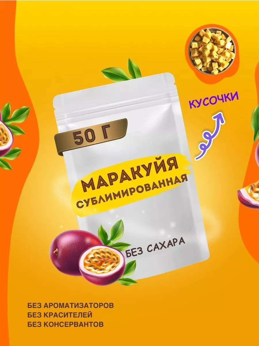 Сублимированная маракуйя кубики 10мм, 50 гр