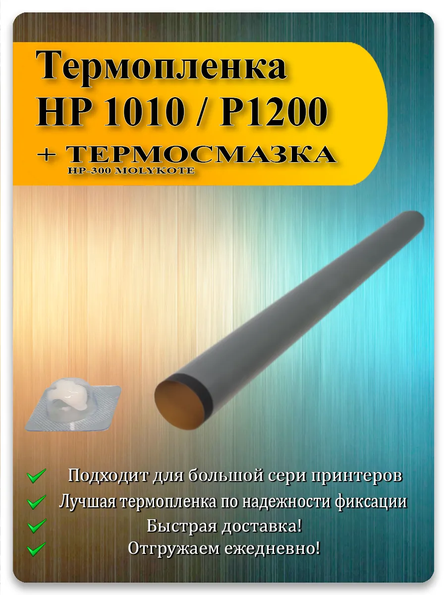 Термоплёнка для HP 1010, 1200, P2014, Canon MF4380dn, LBP2900