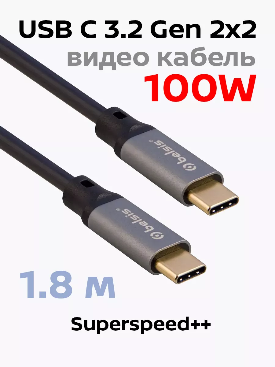 видео кабель для телефона USB Type C Type C 3.2 1,8м BW8914 Belsis  105239516 купить за 720 ₽ в интернет-магазине Wildberries