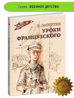 Уроки французского Распутин В.Г. Детская литература Детская литература 105240457 купить за 351 ₽ в интернет-магазине Wildberries