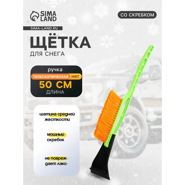 Щетка автомобильная для чистки снега со скребком