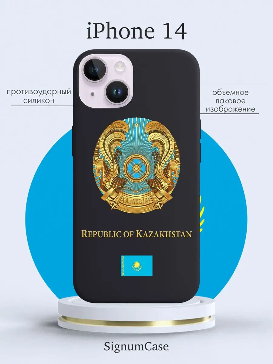 Чехол на iPhone 14 Герб Казахстана Signum Case 105246467 купить за 468 ₽ в  интернет-магазине Wildberries