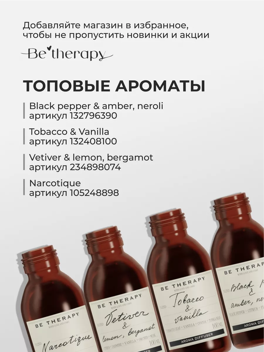 Ароматизатор для дома, диффузор ароматический, парфюм 100мл Be therapy  105248898 купить за 599 ₽ в интернет-магазине Wildberries