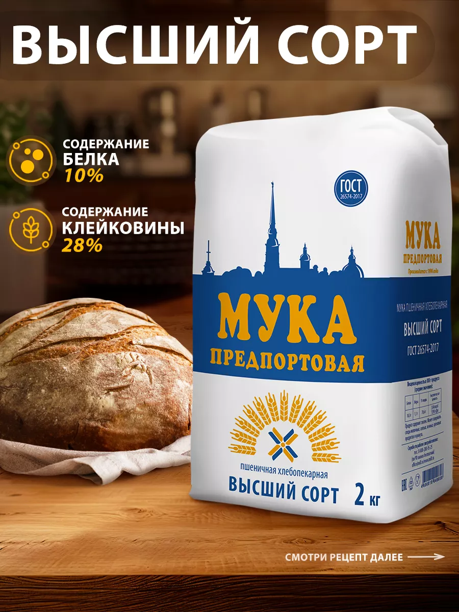 Предпортовая Мука пшеничная высший сорт, 2кг.