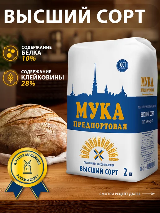 Предпортовая Мука пшеничная высший сорт, 2кг, 2 кг