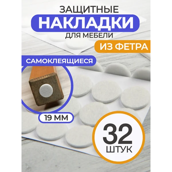 Накладки для ножек стульев самоклеящиеся круглые 32 шт