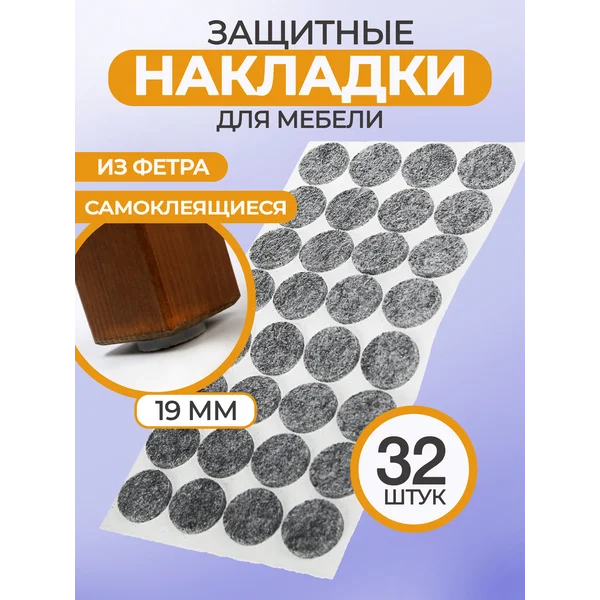Накладки для ножек стульев самоклеящиеся круглые 32 шт