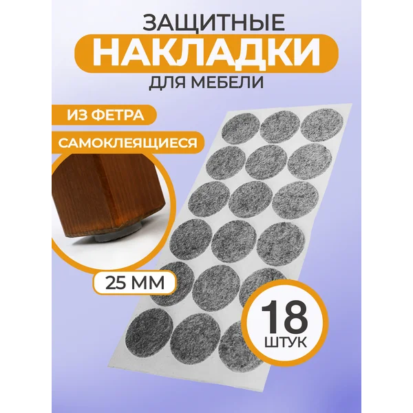 Накладки для ножек стульев самоклеящиеся круглые 18 шт