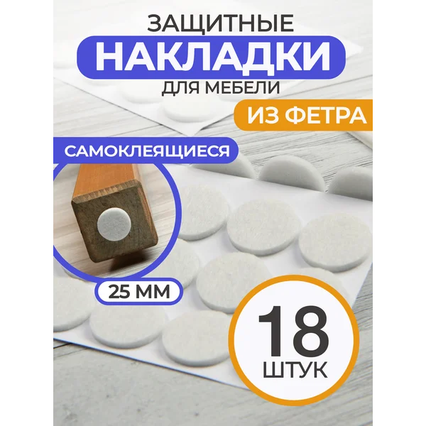 Накладки для ножек стульев самоклеящиеся круглые