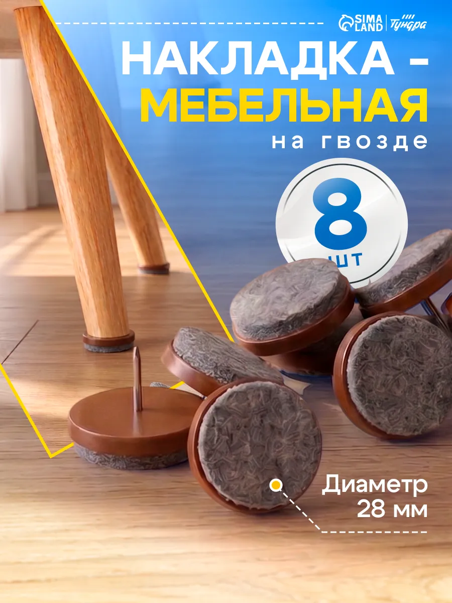 Накладки на ножки стульев 28мм
