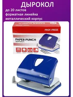 Дырокол на 20 листов, металлический Prof-Press 105253478 купить за 233 ₽ в интернет-магазине Wildberries