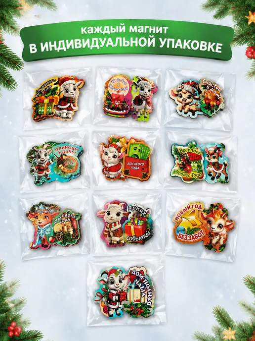 УФС Магниты новогодние 2027 символ года Коза подарок Новый год, 10 шт, фото 4