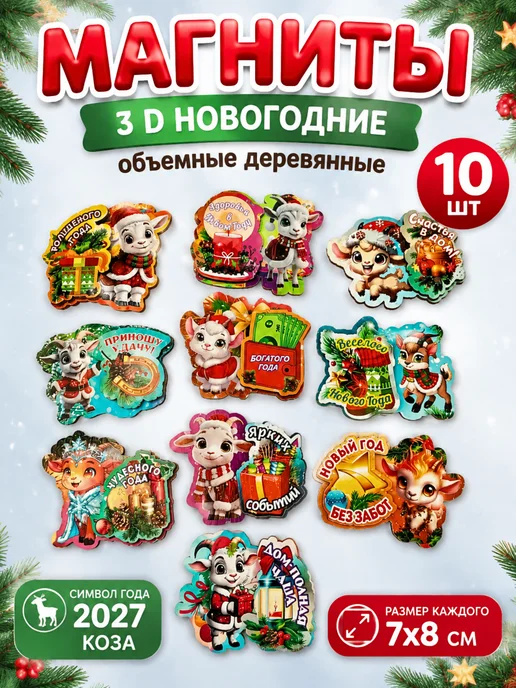УФС Магниты новогодние 2027 символ года Коза подарок Новый год, 10 шт, фото 8